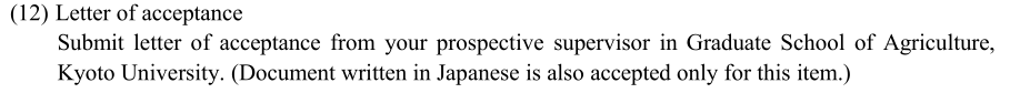 申请京都大学农学研究科的博士内诺要求