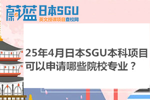 25年4月日本SGU本科项目可以申请哪些院校专业？