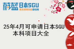 25年4月可申请日本SGU本科项目大全