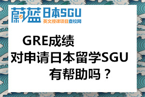 GRE成绩对申请日本留学SGU有帮助吗？