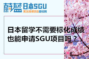 日本留学不需要标化成绩也能申请SGU项目吗？