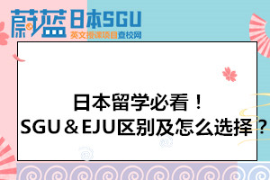  日本留学必看！SGU＆EJU区别及怎么选择？