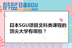 日本SGU项目文科类课程的顶尖大学有哪些？