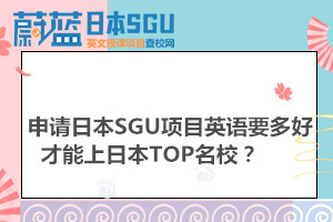 申请日本SGU项目英语要多好才能上日本TOP名校？