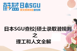 日本SGU查校|硕士录取潜规则之理工和人文全解