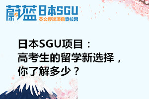 日本留学SGU项目为什么成为高考生的留学新选择？